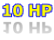 10 HP