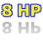 8 HP