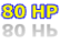 80 HP